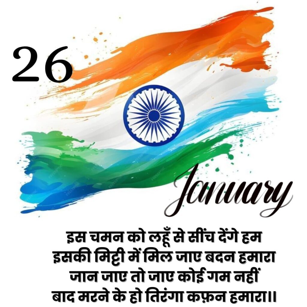 26 janvari shayari in hindi