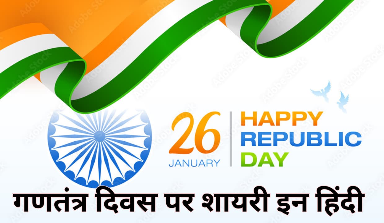 Republic Day Shayari 2025