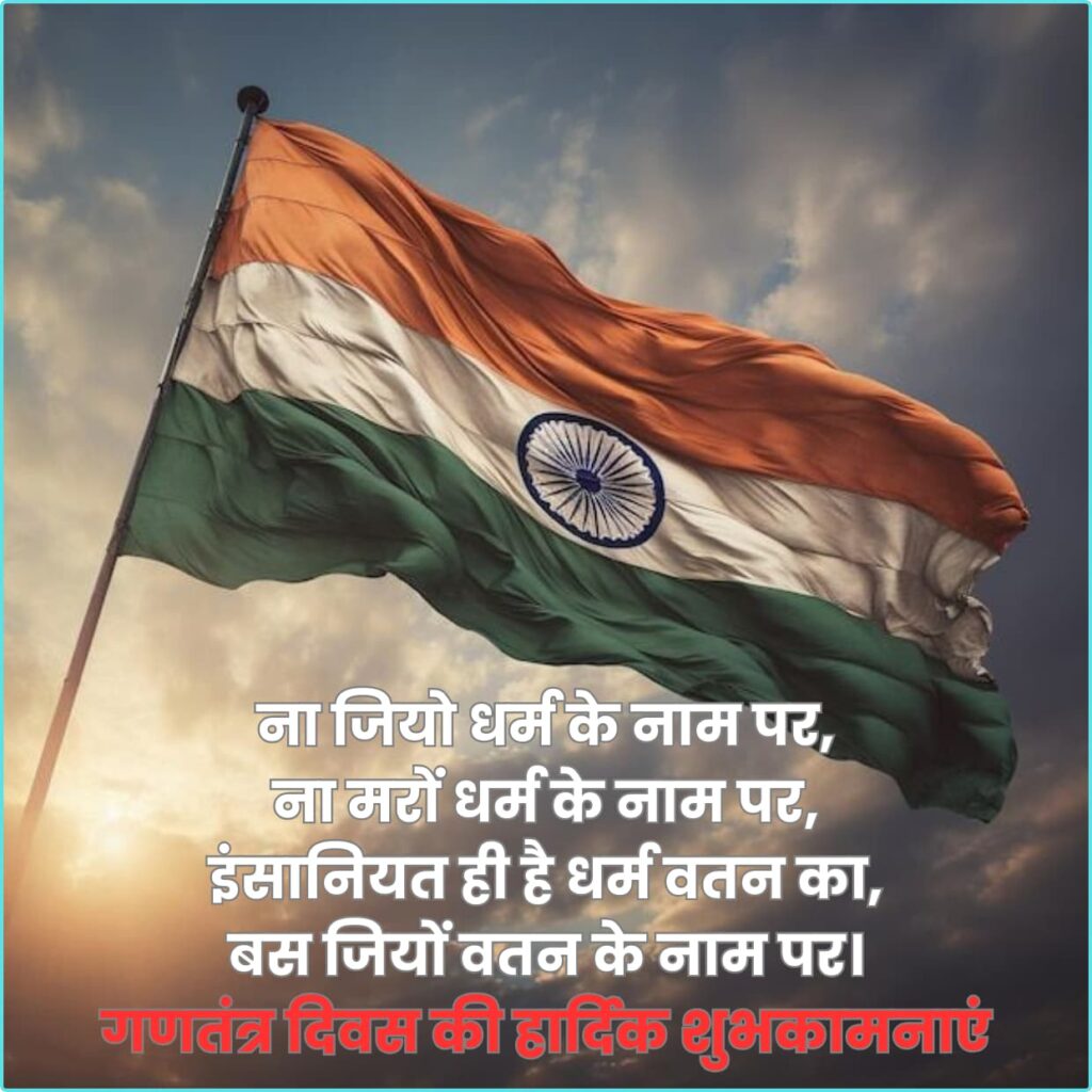 Republic Day Shayari in hindi