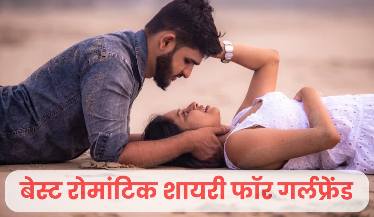 Romantic Shayari for GF in Hindi