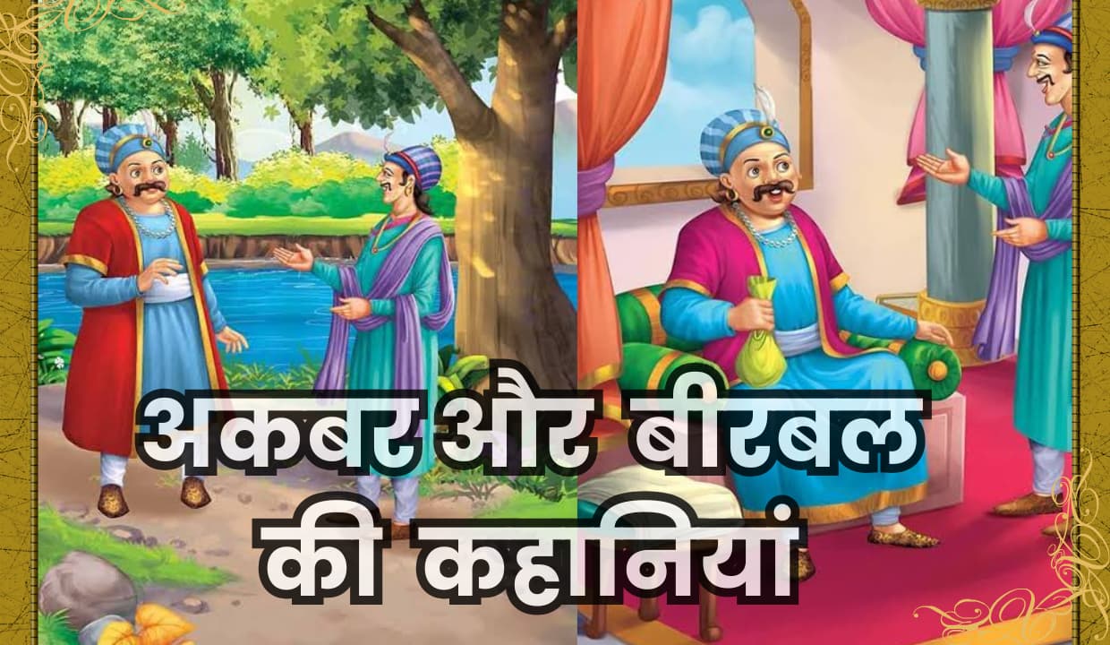 Akbar and Birbal Stories in Hindi