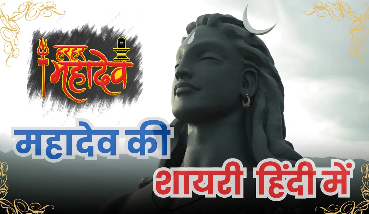 Mahadev Shayari in Hindi