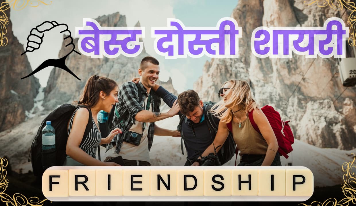 Dosti Shayari in Hindi