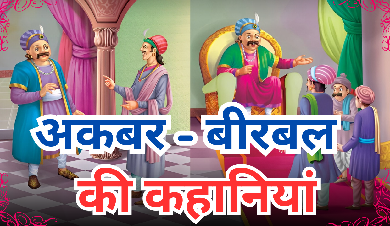 Akbar and Birbal ki kahaniyan