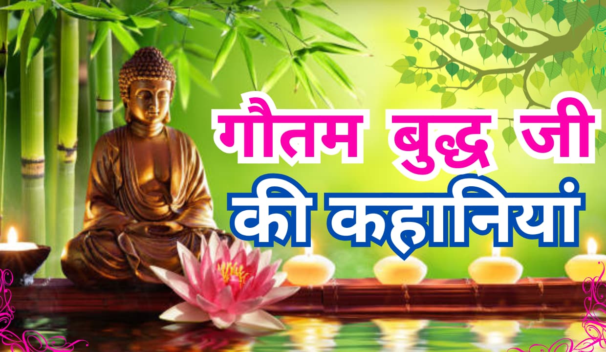 Gautam Buddha Stories in Hindi