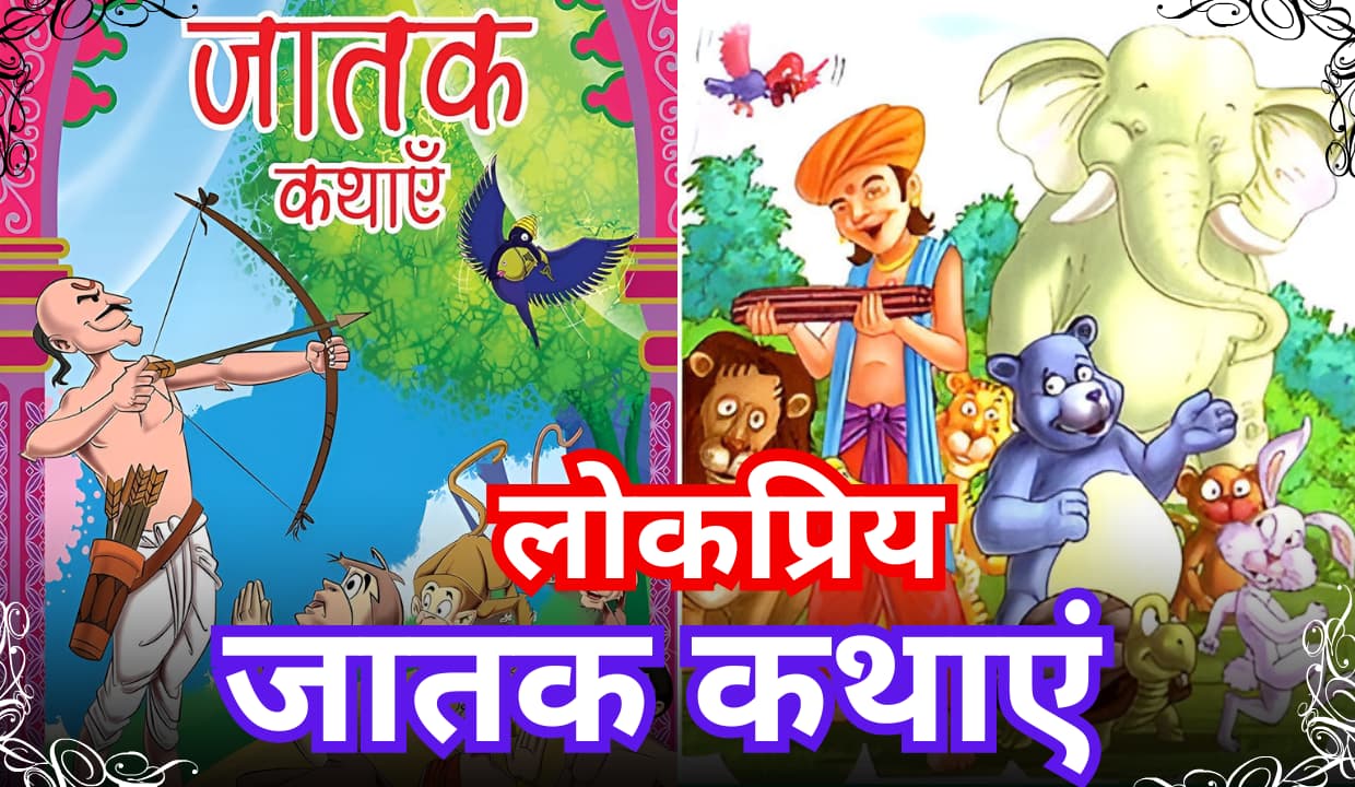jataka stories in hindi