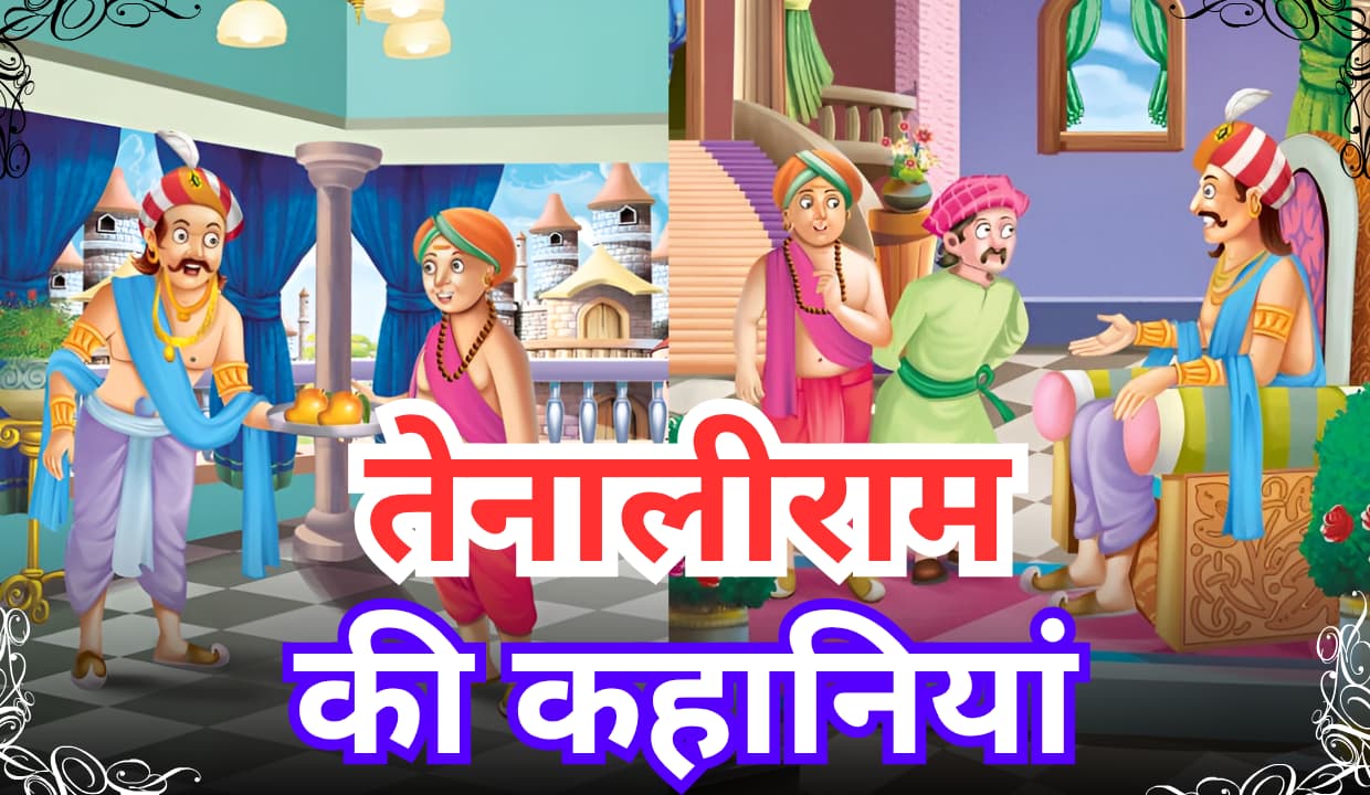 Tenali Rama Stories in Hindi