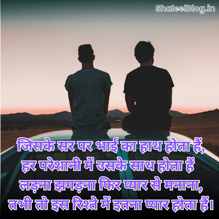 bhai shayari in hindi