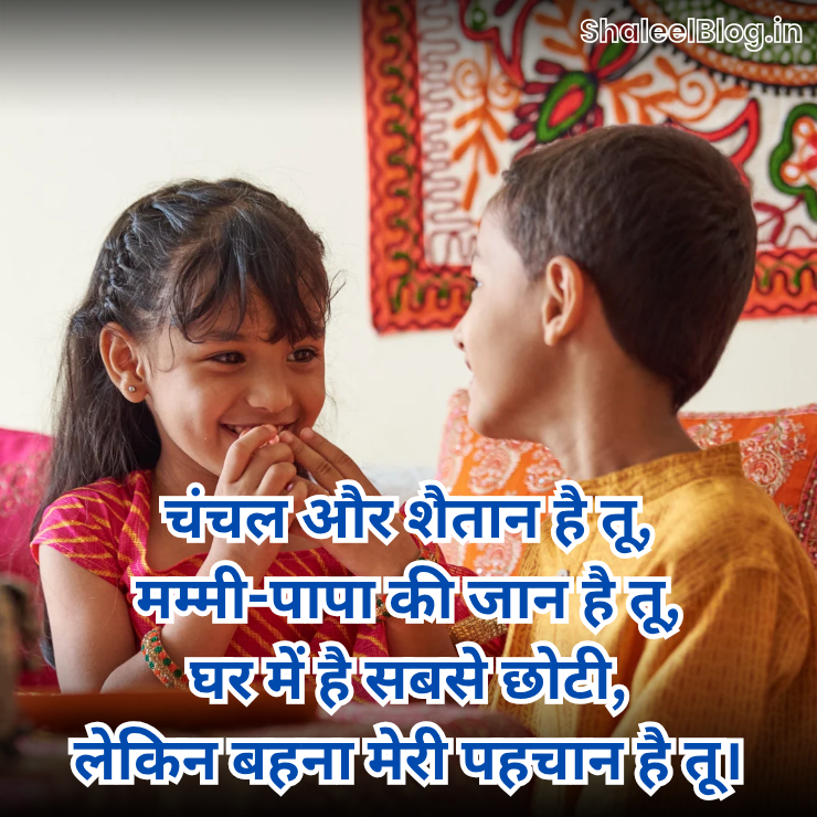 Sister and brother shayari in Hindi