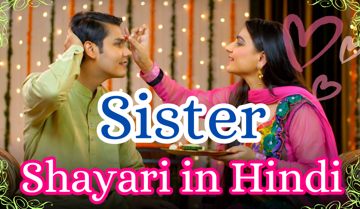 Sister Shayari in Hindi