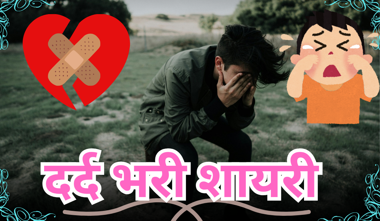 Dard bhari shayari in Hindi
