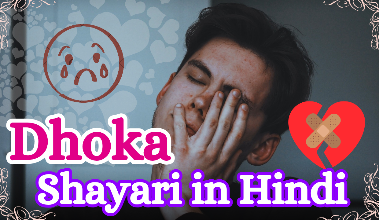 Dhoka Shayari in Hindi