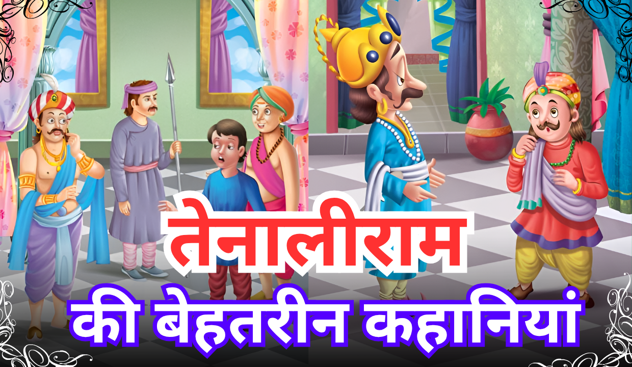 Tenali Rama Story in Hindi