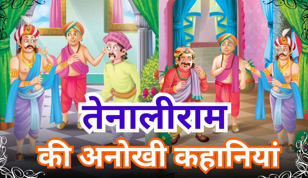 Tenali Rama ki Kahaniyan