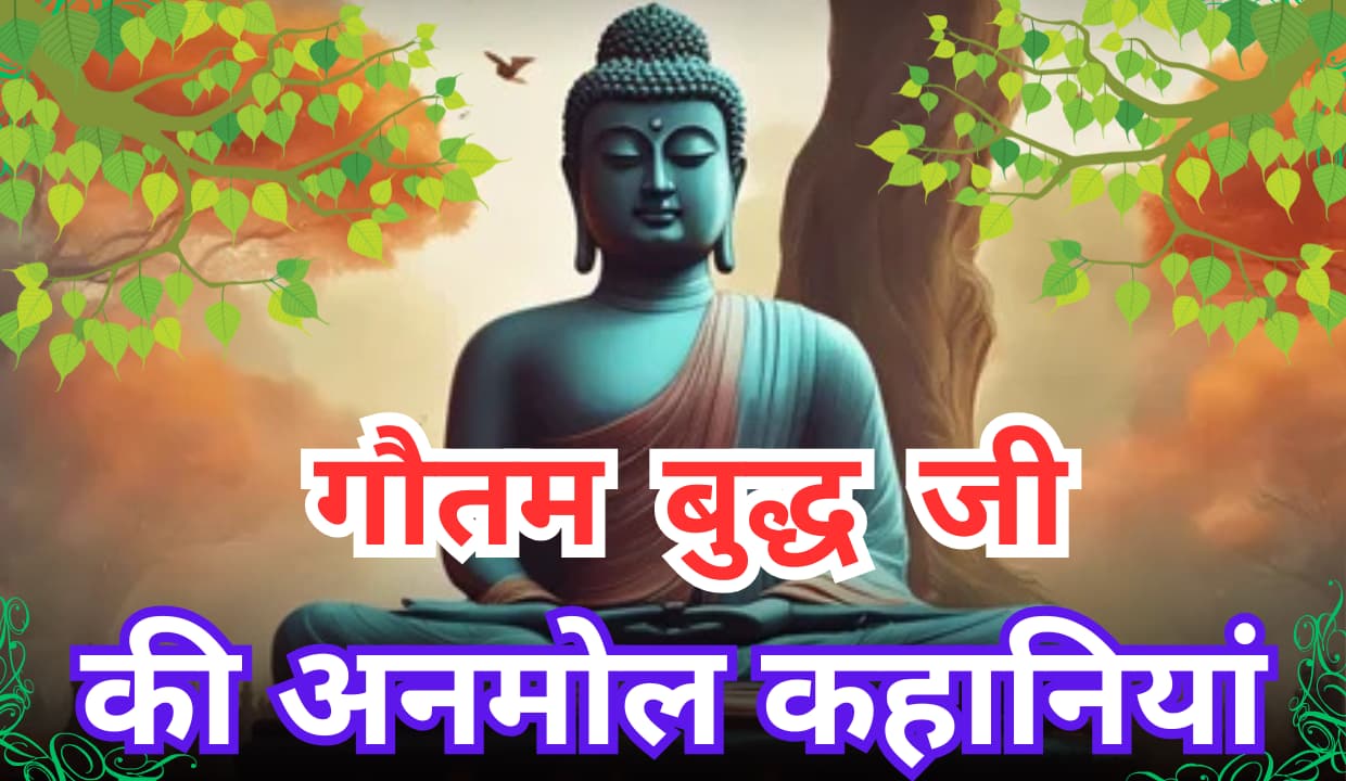 Gautam buddha story in hindi