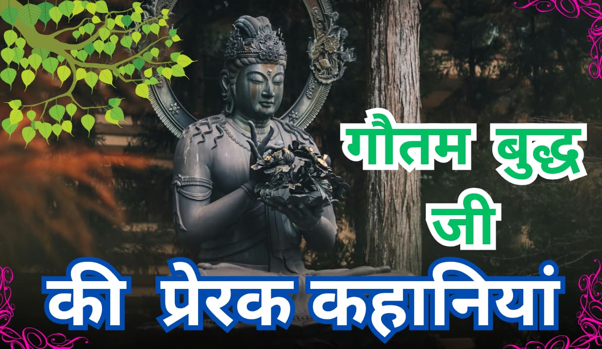 Gautam Buddha ki Kahaniyan