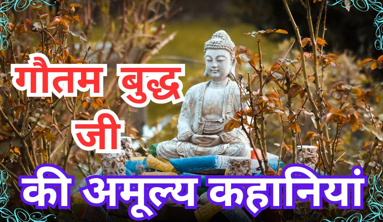 story of gautam buddha in hindi