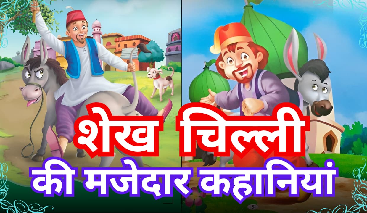 sheikh chilli story in hindi