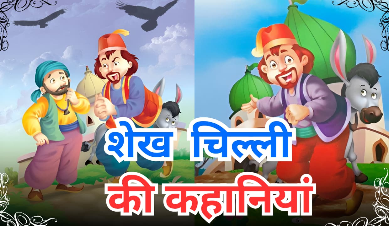 shekh chilli ki kahani