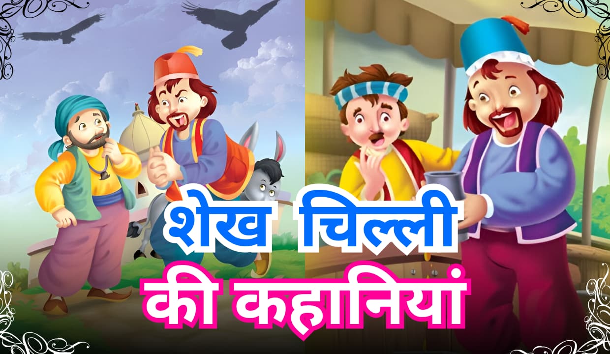 Sheikh chilli Stories in Hindi