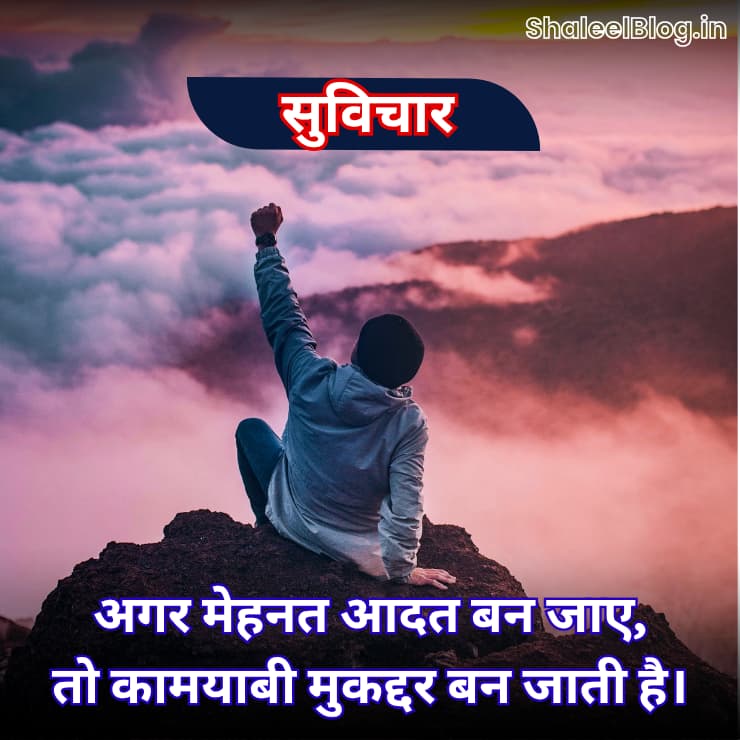 Suvichar in Hindi