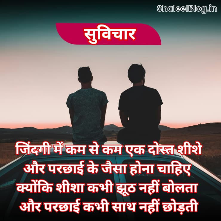 Suvichar on Friendship in Hindi