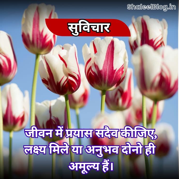 Suvichar for Motivation in Hindi
