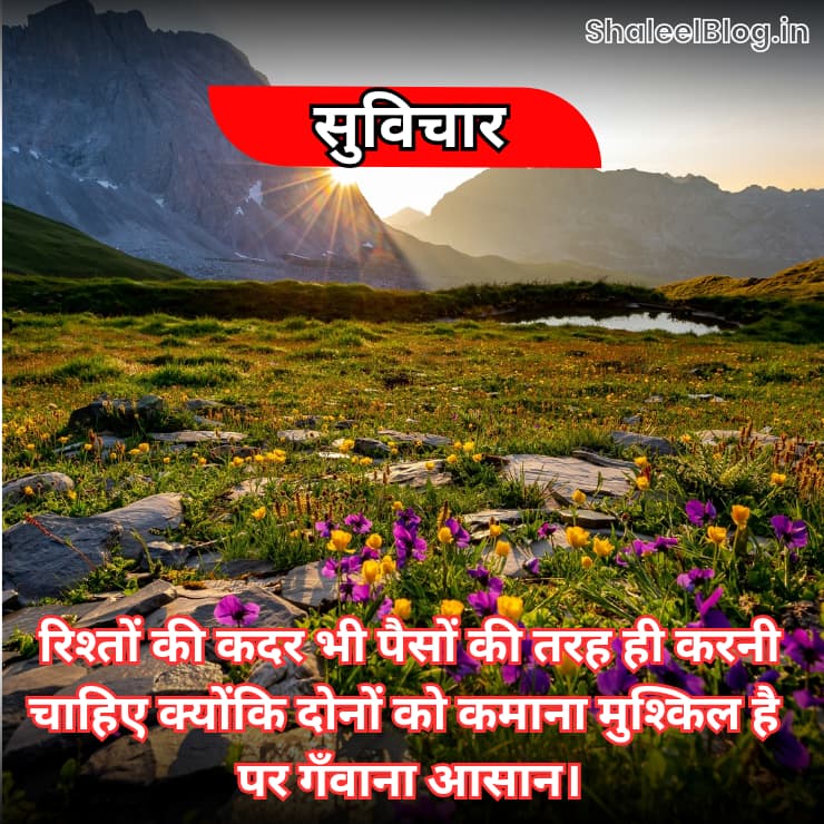 suvichar in hindi relationship