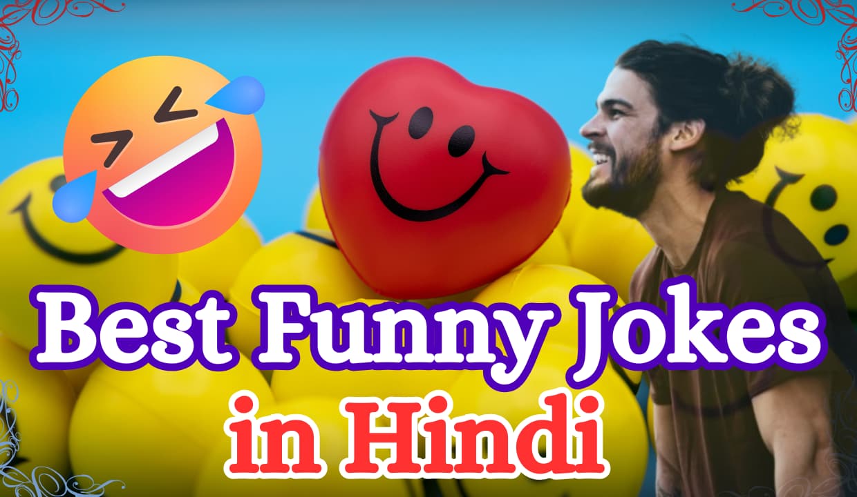 Funny jokes in hindi