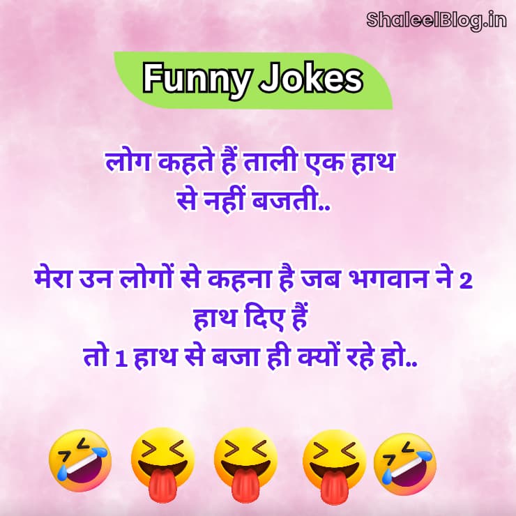 short funny jokes in hindi