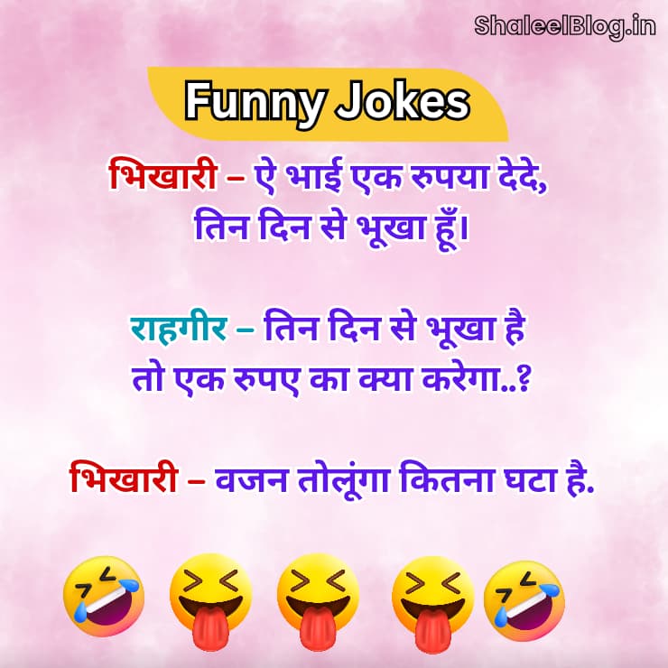 funny jokes hindi short